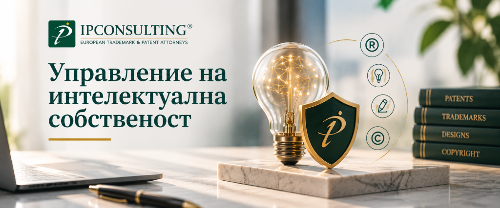 Управление на интелектуална собственост