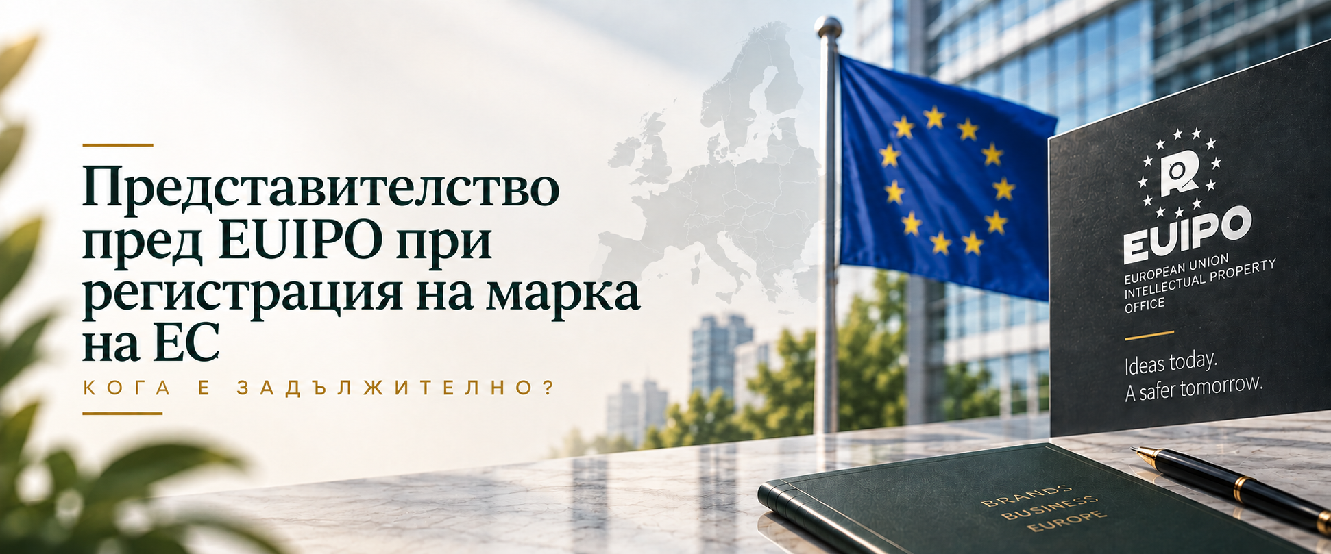 Представителство пред EUIPO