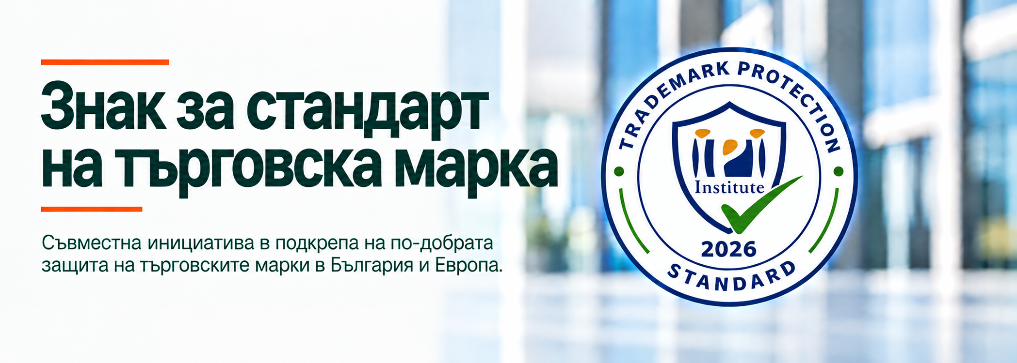 Trademark Protection Standard